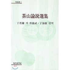 다산논설선집, 정약용 저/박석무,정해염 공편역, 현대실학사