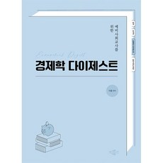예비사회교사를 위한 경제학 다이제스트, 박문각