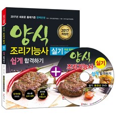 西餐烹飪技能士術科輕鬆合格(2017)：2017年全新出題標準完美反映, 정훈사