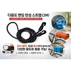 대성부품 다용도 벤딩 스트랩 2M 탄성 짐끈 고무줄 그물망 걸이 자전거 오토바이 모터바이크 짐고정 스트링 밧줄 고정고리 캠핑끈 트렁크 스트랩 화물 고정밸트 수화물 밴딩끈 탄력 로프, 1개, 다용도 벤딩 탄성스트랩(2M)