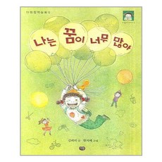 나는 꿈이 너무 많아 - -다림창작동화05/이슬비 이야기05