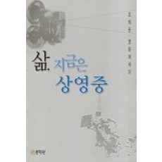 삶 지금은 상영중, 문학관, 조재은 저