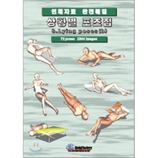 상황별 포즈집 8. Lying poses (b) : 인체자료 완전해결, 모델팩토리