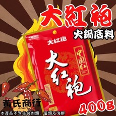 【黃氏商行】大紅袍 中國紅 麻辣火鍋 重慶火鍋 香麻辣 火鍋底料, 1包
