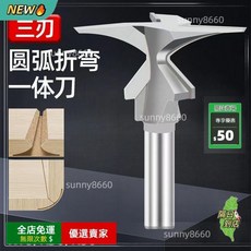 限時下殺O 三刃圓弧一體刀 專業級折彎直角雕刻機銑刀 木工刀具 牆櫃折邊弧形, 【圓弧一體刀】兩刃,【1/4柄】R8