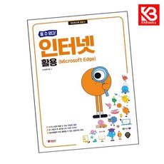 [할 수 있다] 인터넷 활용 (Microsoft Edge) + 책갈피 [KHBOOKS]