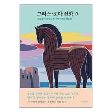 파랑새 그리스·로마 신화 10 : 전쟁 일리아드 호메로스 트로이 (마스크제공), 비닐포장 함