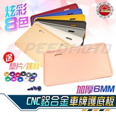 Speedmoto 七碼車牌強化板 CNC鋁合金牌照底板 GOGORO 3 DRG MMBCU車牌保護 加厚6MM 多色可選, 1個, 羅蘭紫+一般螺絲+鈕扣墊片