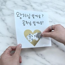 하트 스크래치 복권 스티커 골드 10P ssu*5866gw, 상세페이지 참조, 1개