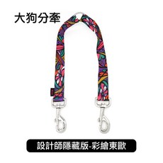 【Vila】大型犬分牽繩 25mm (L) 雙溜繩 雙頭牽 雙頭拉繩 分牽繩 V字牽繩 雙牽繩 拼接 雙頭拉繩, 1個, D設計師隱藏版-彩繪東歐(大狗)