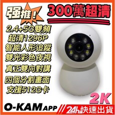 O-KAM 300萬 2K 5G雙頻 監視器 支援512G 彩色夜視 攝影機, Z1 PRO 2K（5G）監視器 超廣角