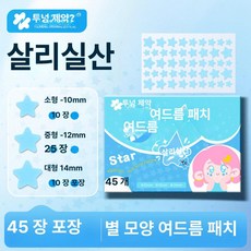 다이땅마켓 여드름패치별 여드름 별모양 패치별, 1 45개 블루 스타 피부 스티커 아세아산, 1개, 1개입