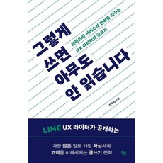 그렇게 쓰면 아무도 안 읽습니다 - 브랜드와 서비스의 언어를 가꾸는 UX 라이터의 글쓰기, 윌북, 전주경