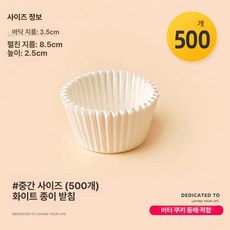 머핀컵 색지컵 케이크 포장 도시락용 컵 초콜릿 머핀, 1개, 화이트 중형 종이 트레이 500개