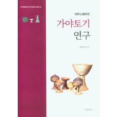 가야토기연구, 박승규(저), 서경문화사