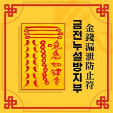 [대원정사] 사업부적 62종 재물부적 돈들어오는부적 행운부적, 13-금전누설방지부