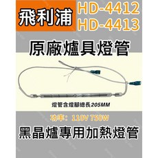 飛利浦 爐具加熱燈管 HD-4412 HD-4413, 1個
