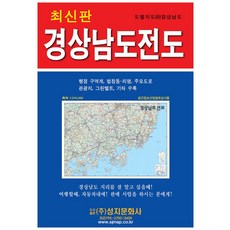 경상남도 전도:경상남도, 성지문화사, 성지문화사편집부 저