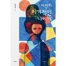 Barunbooks 致依然自私的我：, 金京鎮