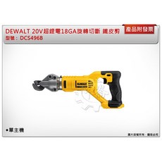 ＊中崙五金【附發票】得偉 20V XR超鋰電18GA旋轉切斷 鐵皮剪 浪板剪 DCS496B (單主機), 1個, 單主機 (不附電池,充電器)