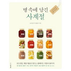 Recipefactory 瓶中的四季