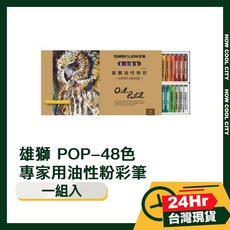 SIMBALION 雄獅 油性粉彩筆, 1個