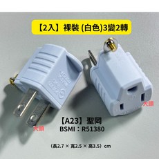 電源插座 3插轉2插 3P轉2P PC防火塑料 CNS國家標準 安全有保障, 2個, 聖岡-【2入】裸裝-3插變2插