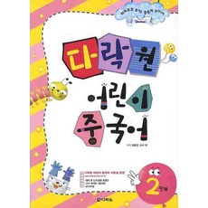 DARAKWON 多樂園少兒漢語2級, 閣樓花園