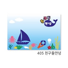 혜문스토어 [현진] 아트하드롱 배경판 친구들안녕 405 / 600*900mm/5T - 개 (1개입) 어린이집환경구성