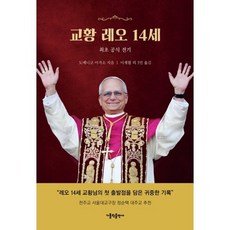 교황 레오 14세 : 최초 공식 전기, 가톨릭출판사, 도메니코 아가소 저/이재협,김호열,이창욱,가비노 김 역