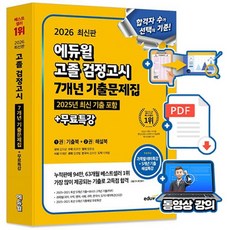 에듀윌 2026 고졸검정고시 기출문제집 + 무료특강 + 기출pdf