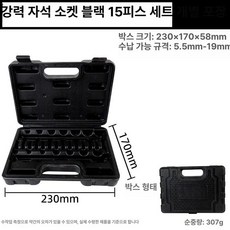 브레이크 파이프 사라다시 확관기 플라이어 검정색, 강력 자석 소켓 블랙 15종, 1개