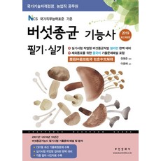 버섯종균기능사 필기 실기(2019):실기시험 작업형 버섯종균작업 컬러판 완벽 대비, 부민문화사, 장명준