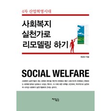 사회복지 실천가로 리모델링 하기:4차 산업혁명시대, 지식공감, 최경규