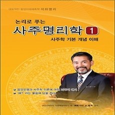 [개똥이네][중고-상] 논리로 푸는 사주명리학 1