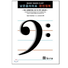 낮은음자리표 완전정복:왼손 낮은음자리표 초견 및 연주 강화교재, 상지원, E. L. 랭카스터 등저
