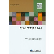 2015年女性家庭追蹤調查, 韓國女性政策研究院, 朱在善等著