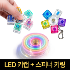 슬온 5구 LED 키캡 스피너 키링, 1개, 회전형