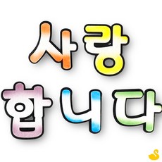 GOS 펠트 사랑합니다 어린이집환경판