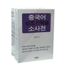 중국어 성조기억술 소사전, 지영사