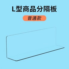 L型商品分隔板 店貨架擋板 超市分隔板, 1個, 普通款 無磁無膠 ,長45cm高度6cm 10個裝