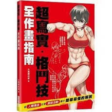 超寫實．格鬥技 全作畫指南, 單本