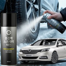 스프레이 스프레이체인 스노우체인 눈길 타이어 SM7, SM7 스프레이체인