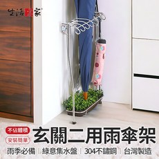 生活采家 玄關二用雨傘架附集水盤 台灣製304不鏽鋼 直骨傘架 瀝水架 兩傘架 壁掛架 玄關架, 1個, 不鏽鋼本色
