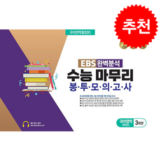 2026 EBS 완벽분석 수능 마무리 봉투모의고사 국어영역 통합본 3회분 + 쁘띠수첩 증정, 국어