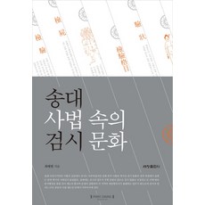 Sechangpublish 宋代司法中的檢屍文化：, 崔海星