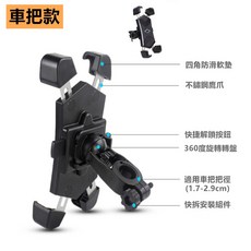 不鏽鋼四爪 導航, 機車手機架-車把款