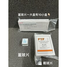 立騰玻璃 顯微鏡專用蓋玻片 18x18 22x22 載玻片 實驗玻璃片 小盒100片, 1個, 載玻片76mm*26mm 50片/盒