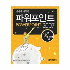 예제가 가득한 파워포인트 2007 길라잡이, 정보문화사