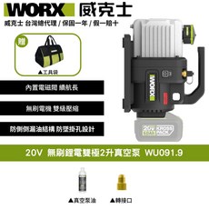 WORX 威克士 20V 無刷鋰電雙極2升真空泵 WU091.9 內置電磁閥 雙級壓縮 防漏油結構 附工具袋, 1個